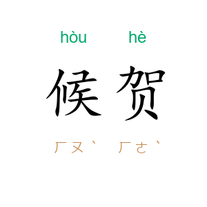 候贺