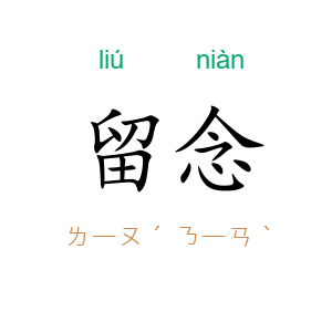 留念