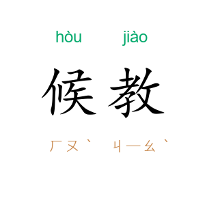 候教