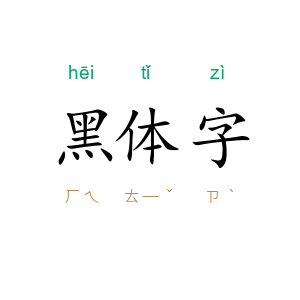 黑体字