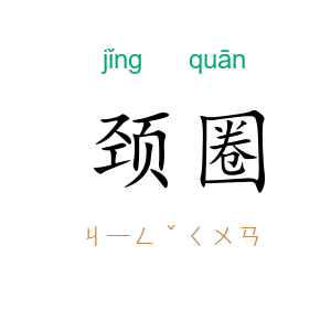 颈圈