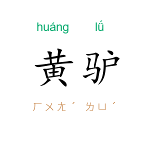 黄驴