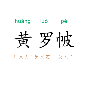 黄罗帔
