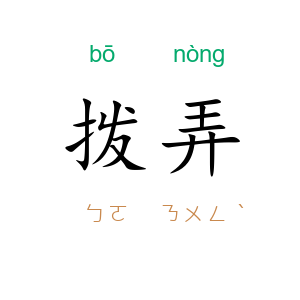 拨弄