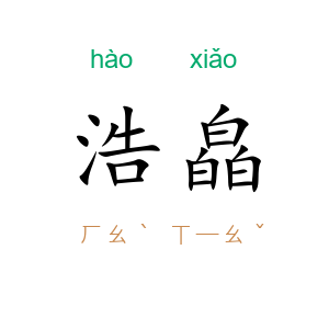 浩皛