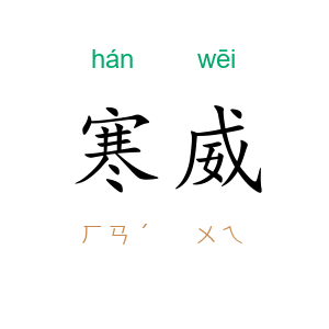 寒威