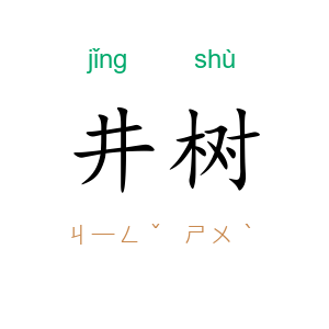井树