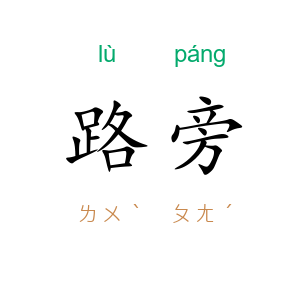 路旁