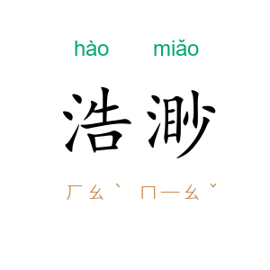 浩渺