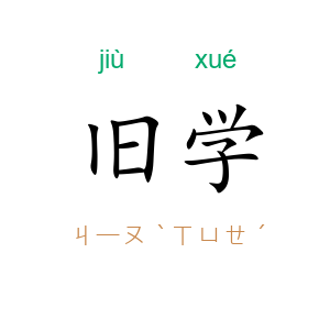 旧学