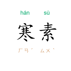 寒素