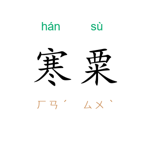 寒粟