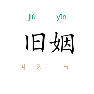 旧姻
