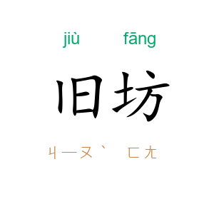 旧坊
