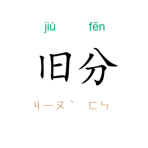 旧分