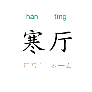寒厅