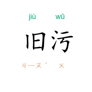 旧污