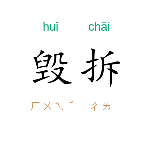 毁拆