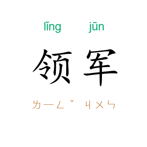 领军