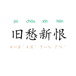 旧愁新恨