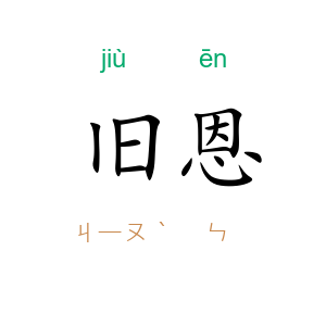 旧恩