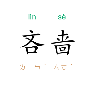 吝啬