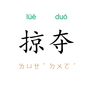掠夺