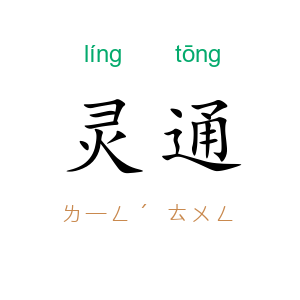 灵通