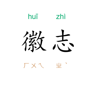 徽志
