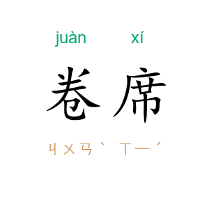卷席