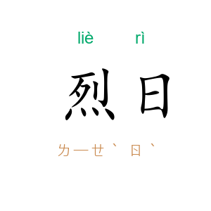 烈日