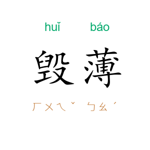 毁薄