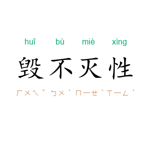 毁不灭性