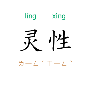 灵性