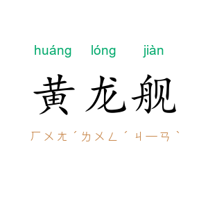 黄龙舰