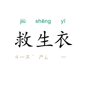 救生衣