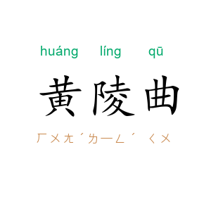 黄陵曲