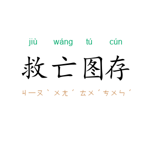救亡图存