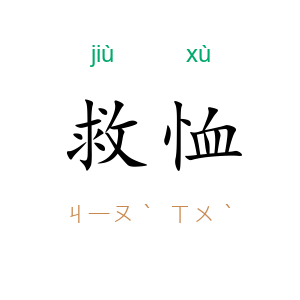 救恤