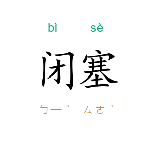 闭塞