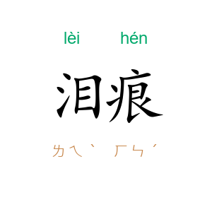 泪痕
