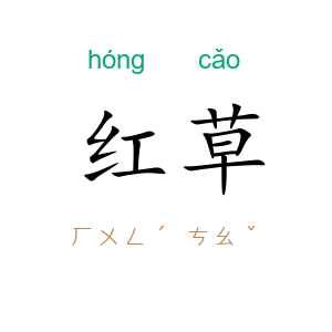 红草
