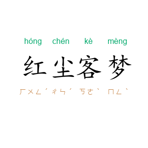 红尘客梦