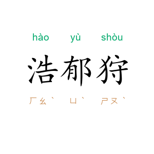浩郁狩