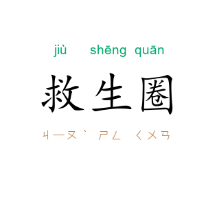 救生圈