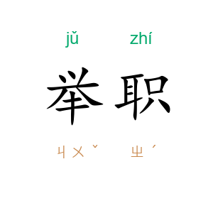 举职