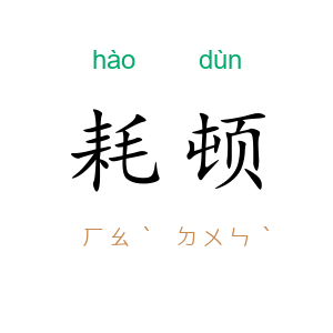 耗顿