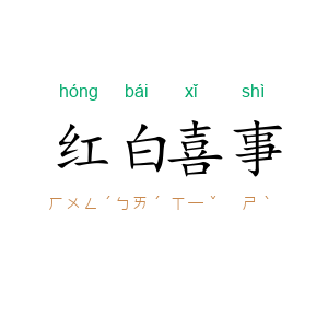 红白喜事