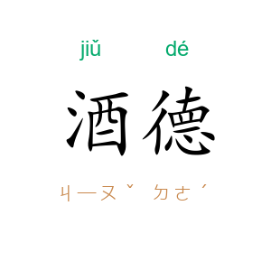 酒德