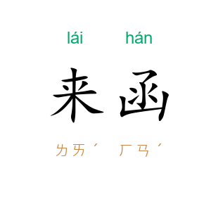 来函